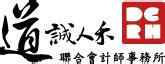 道誠人禾|道誠人禾聯合會計師事務所, OID 2.16.886.110.90027.101348, 電。